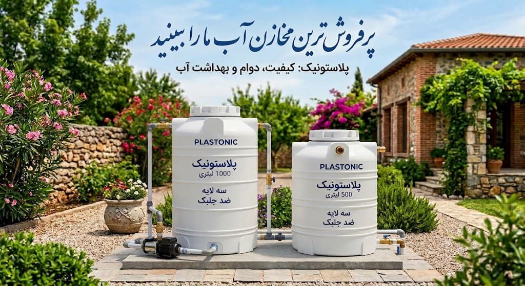 سایت من - فروش انواع مخازن پلی اتیلن و محصولات پلاستونیک