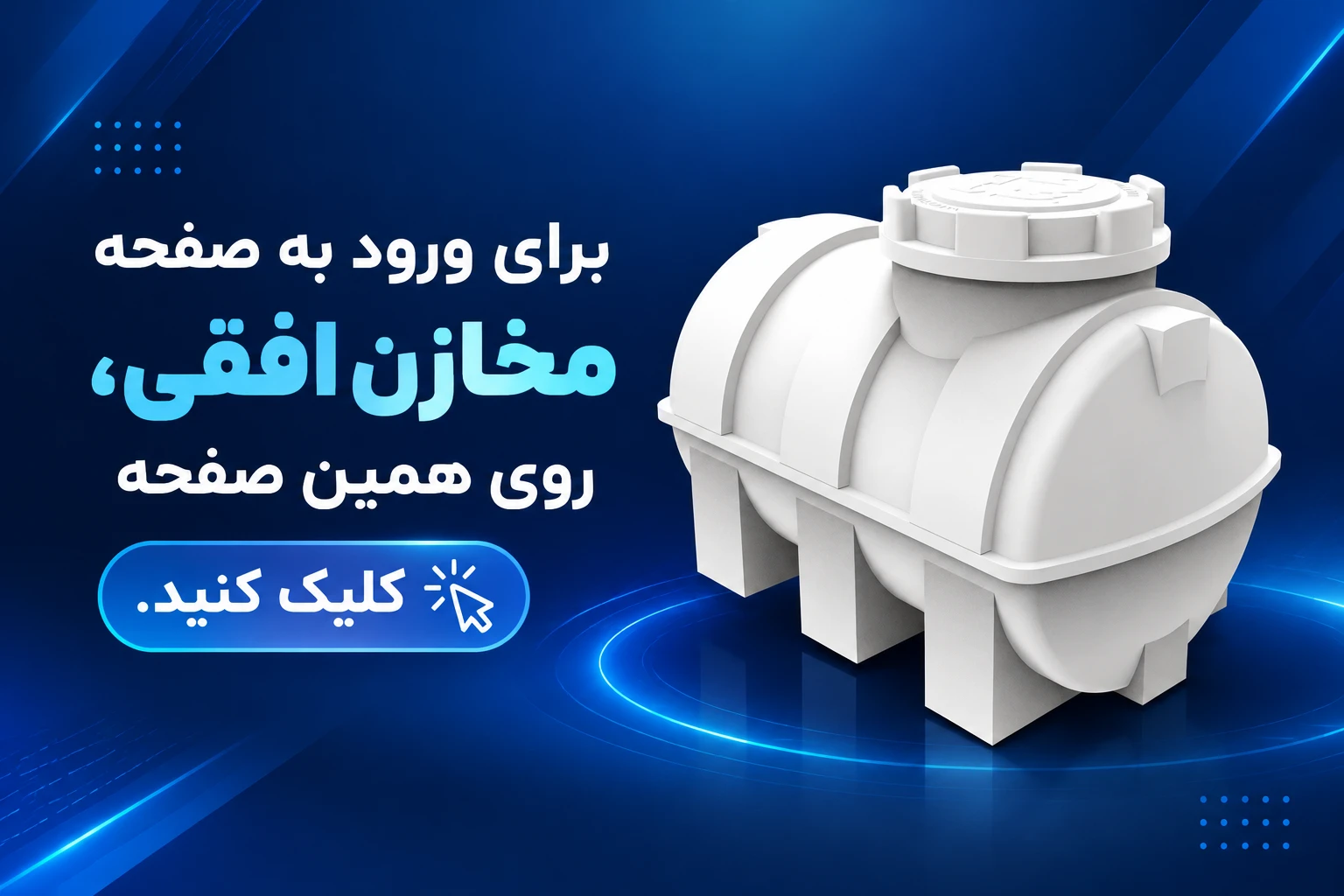 سایت من - فروش انواع مخازن پلی اتیلن و محصولات پلاستونیک