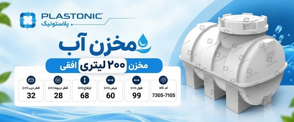 سایت من - فروش انواع مخازن پلی اتیلن و محصولات پلاستونیک