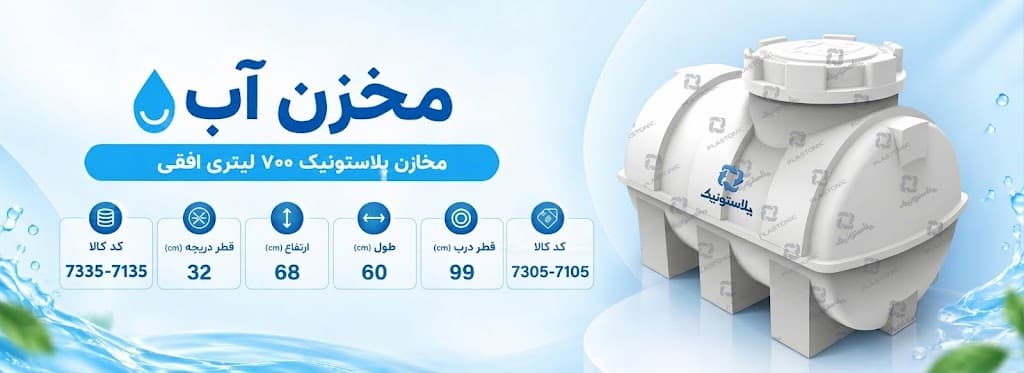 سایت من - فروش انواع مخازن پلی اتیلن و محصولات پلاستونیک
