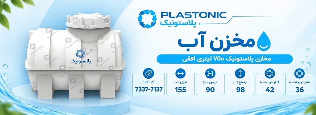 سایت من - فروش انواع مخازن پلی اتیلن و محصولات پلاستونیک