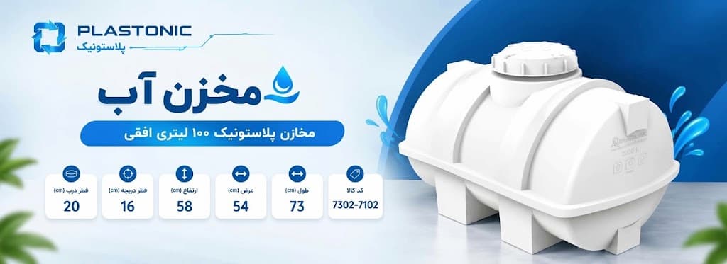 سایت من - فروش انواع مخازن پلی اتیلن و محصولات پلاستونیک