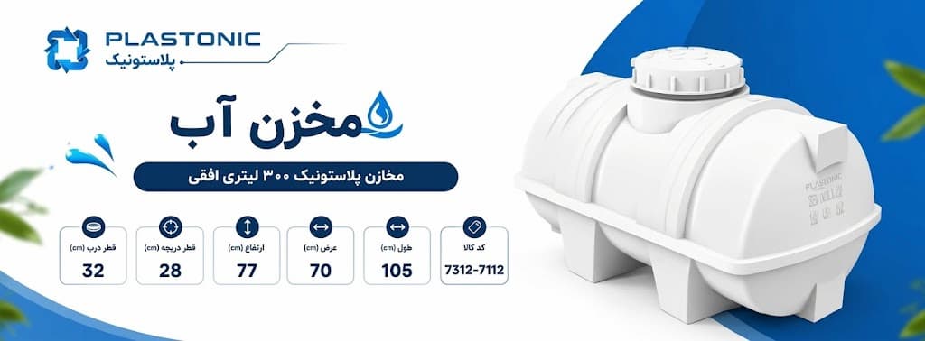 سایت من - فروش انواع مخازن پلی اتیلن و محصولات پلاستونیک