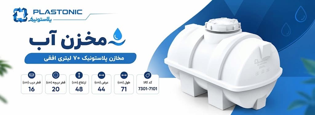 سایت من - فروش انواع مخازن پلی اتیلن و محصولات پلاستونیک